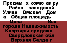 Продам 2х комю кв-ру  › Район ­ заводской › Улица ­ Омская › Дом ­ 1а › Общая площадь ­ 50 › Цена ­ 1 750 000 - Все города Недвижимость » Квартиры продажа   . Свердловская обл.,Верхняя Салда г.